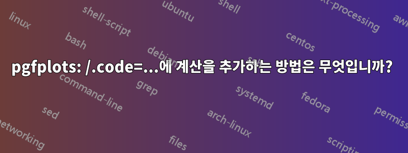 pgfplots: /.code=...에 계산을 추가하는 방법은 무엇입니까?