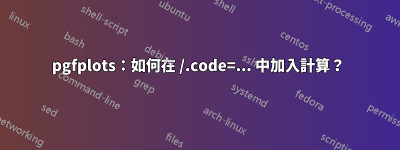 pgfplots：如何在 /.code=... 中加入計算？