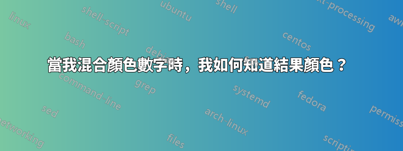 當我混合顏色數字時，我如何知道結果顏色？ 