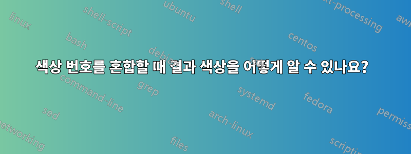 색상 번호를 혼합할 때 결과 색상을 어떻게 알 수 있나요? 