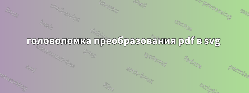 головоломка преобразования pdf в svg