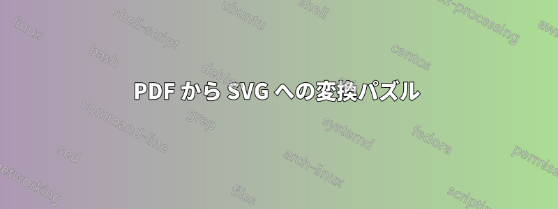 PDF から SVG への変換パズル