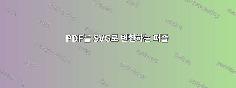 PDF를 SVG로 변환하는 퍼즐