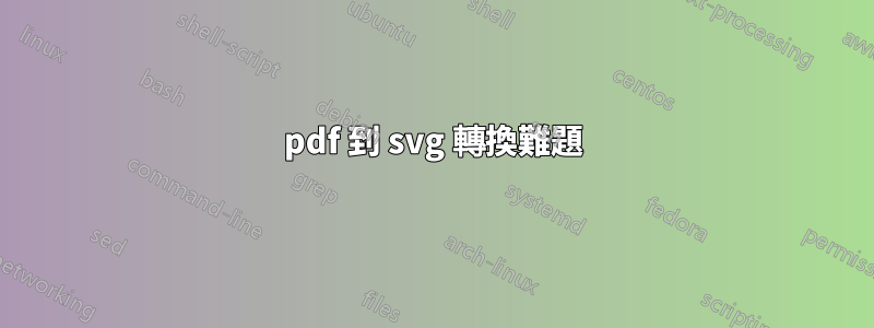 pdf 到 svg 轉換難題