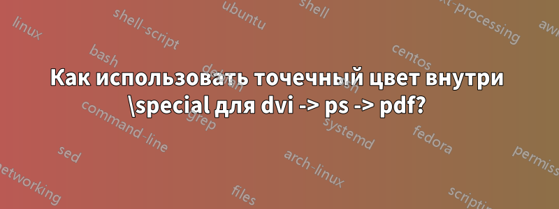 Как использовать точечный цвет внутри \special для dvi -> ps -> pdf?