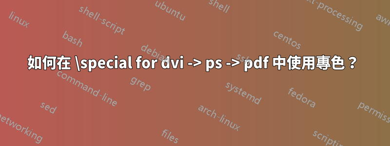 如何在 \special for dvi -> ps -> pdf 中使用專色？