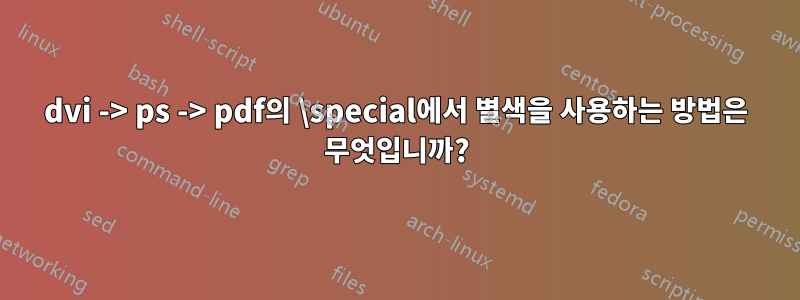 dvi -> ps -> pdf의 \special에서 별색을 사용하는 방법은 무엇입니까?