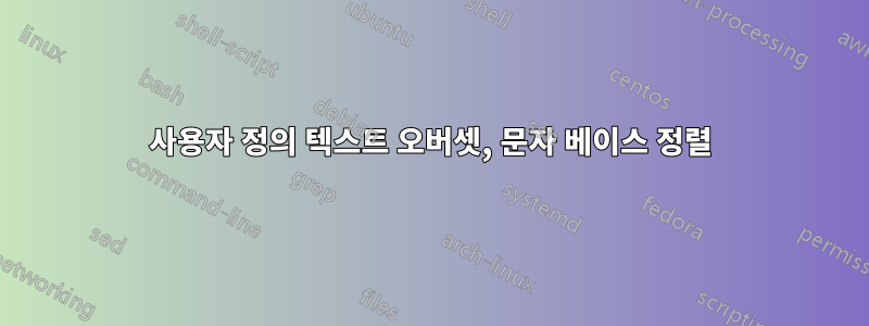 사용자 정의 텍스트 오버셋, 문자 베이스 정렬