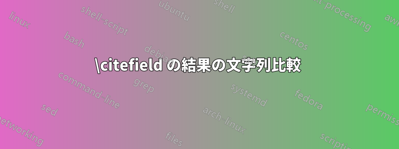 \citefield の結果の文字列比較