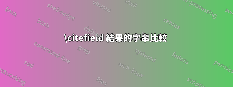 \citefield 結果的字串比較