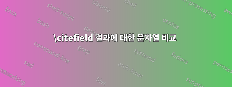 \citefield 결과에 대한 문자열 비교
