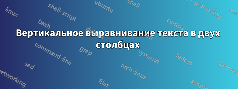 Вертикальное выравнивание текста в двух столбцах