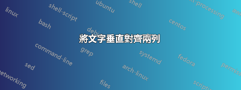 將文字垂直對齊兩列