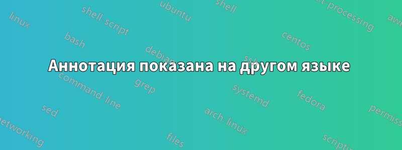 Аннотация показана на другом языке