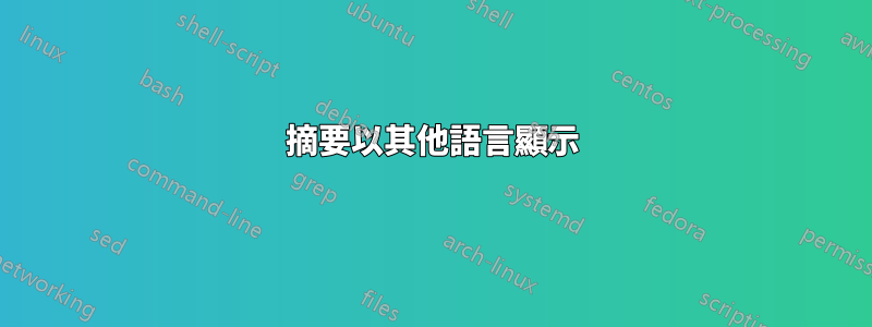 摘要以其他語言顯示