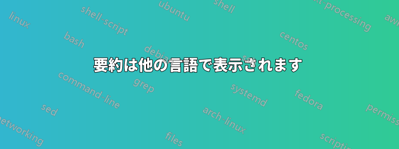 要約は他の言語で表示されます