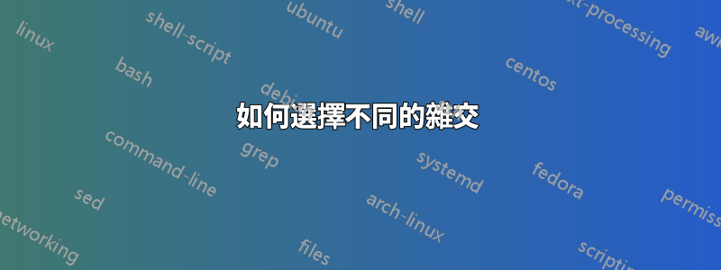 如何選擇不同的雜交