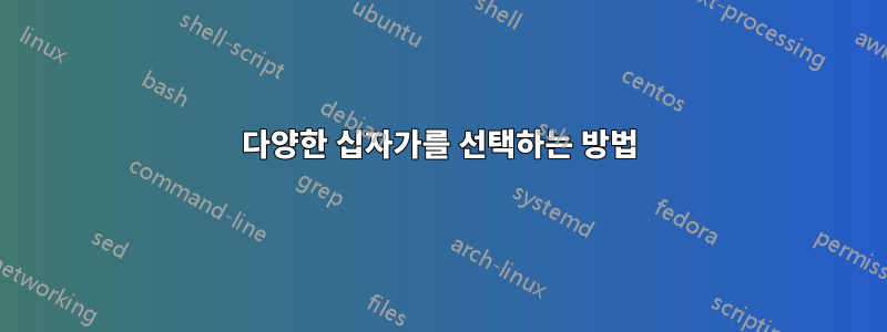 다양한 십자가를 선택하는 방법
