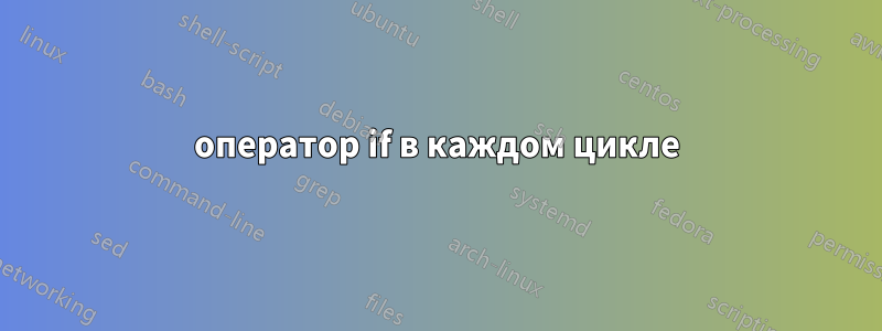 оператор if в каждом цикле