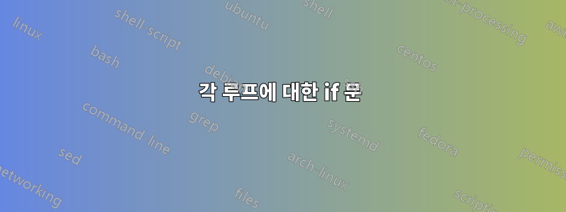 각 루프에 대한 if 문