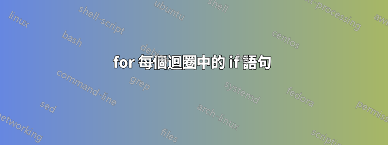 for 每個迴圈中的 if 語句