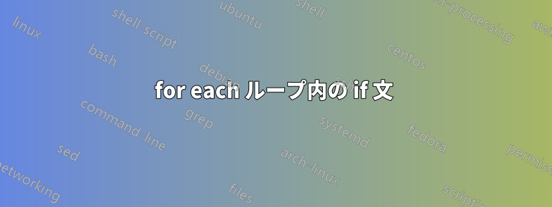 for each ループ内の if 文