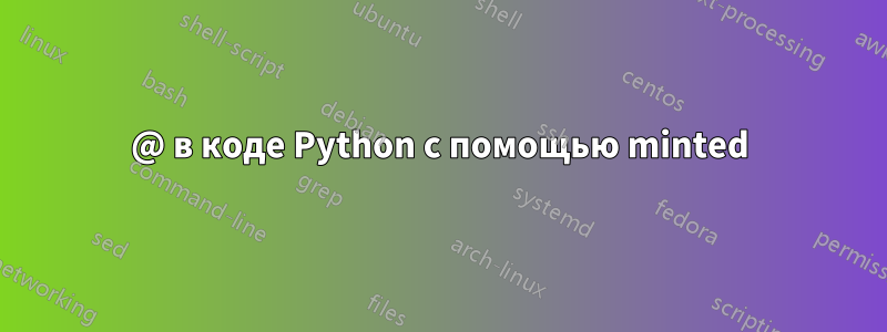 @ в коде Python с помощью minted