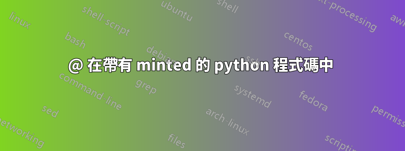 @ 在帶有 minted 的 python 程式碼中