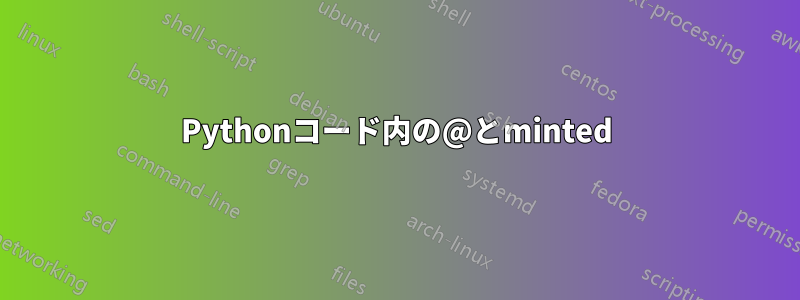 Pythonコード内の@とminted