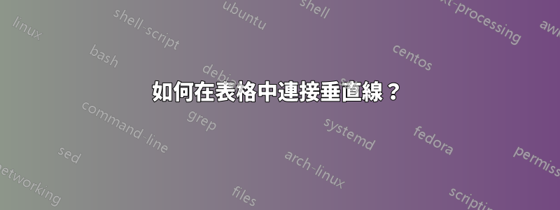 如何在表格中連接垂直線？
