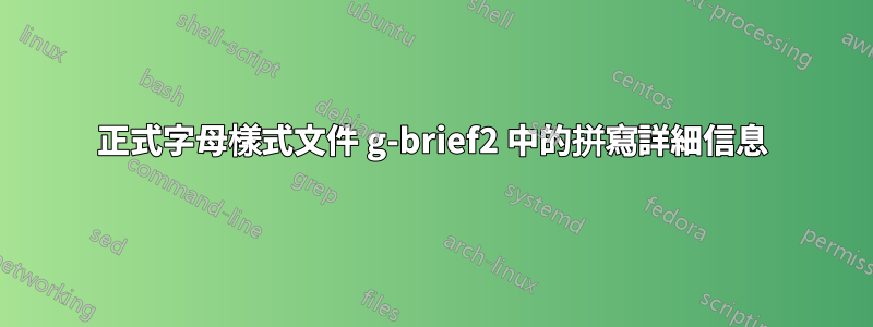 正式字母樣式文件 g-brief2 中的拼寫詳細信息