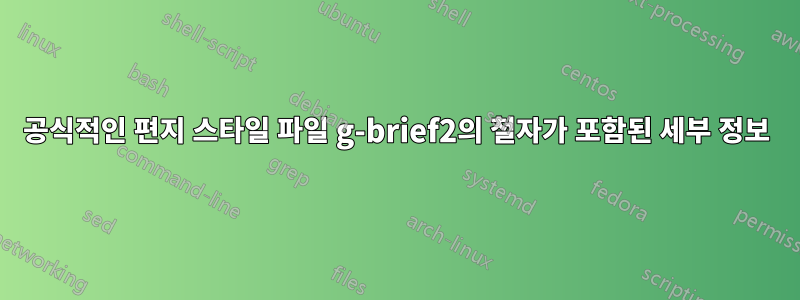 공식적인 편지 스타일 파일 g-brief2의 철자가 포함된 세부 정보