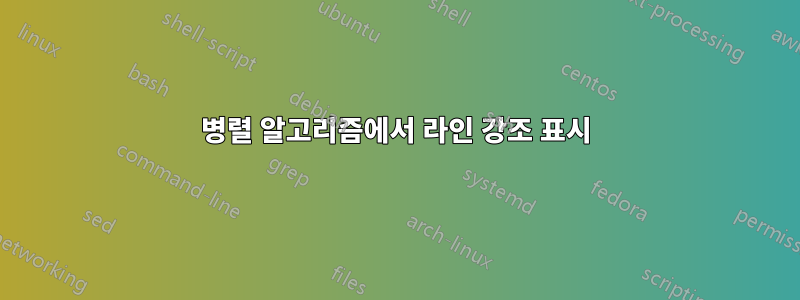병렬 알고리즘에서 라인 강조 표시