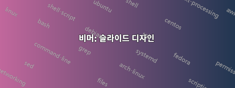 비머: 슬라이드 디자인