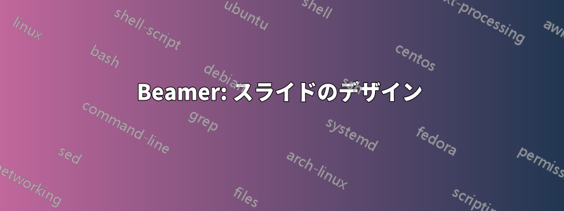 Beamer: スライドのデザイン