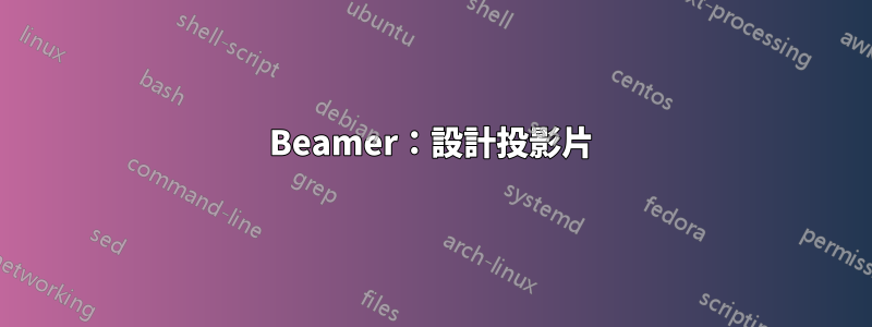 Beamer：設計投影片