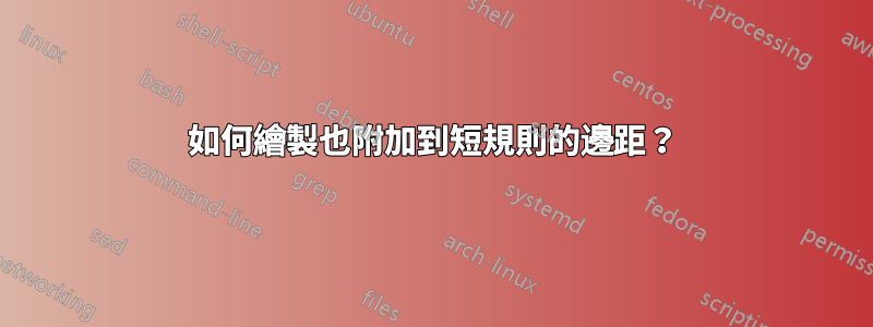 如何繪製也附加到短規則的邊距？