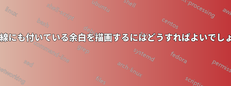 短い罫線にも付いている余白を描画するにはどうすればよいでしょうか?