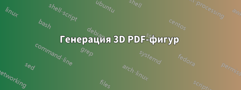 Генерация 3D PDF-фигур