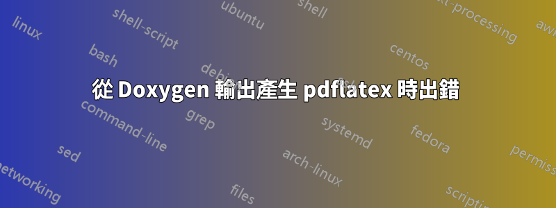 從 Doxygen 輸出產生 pdflatex 時出錯