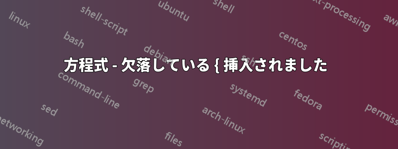 方程式 - 欠落している { 挿入されました 