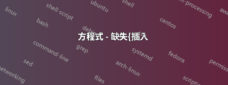 方程式 - 缺失{插入