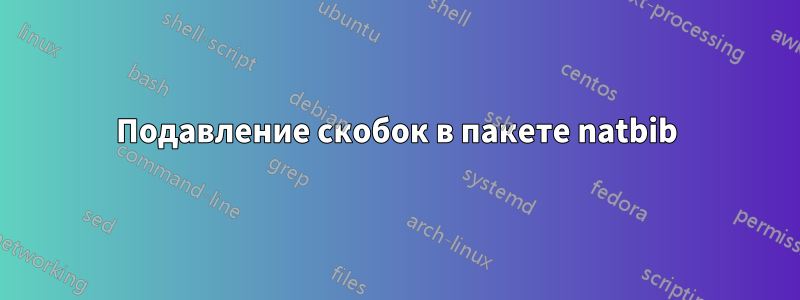 Подавление скобок в пакете natbib