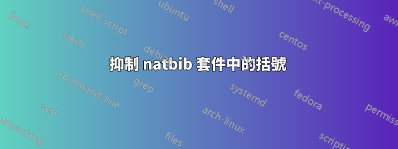 抑制 natbib 套件中的括號