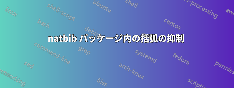 natbib パッケージ内の括弧の抑制
