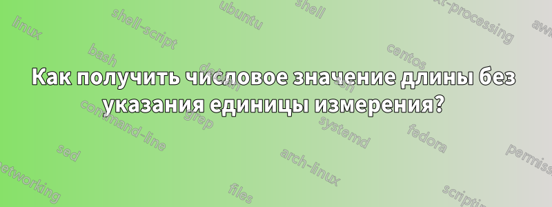 Как получить числовое значение длины без указания единицы измерения?