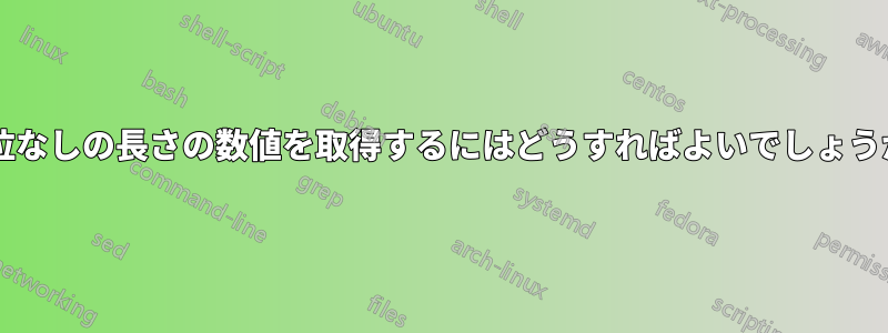 単位なしの長さの数値を取得するにはどうすればよいでしょうか?