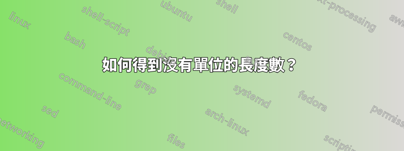 如何得到沒有單位的長度數？