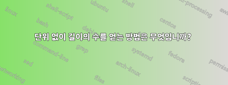 단위 없이 길이의 수를 얻는 방법은 무엇입니까?