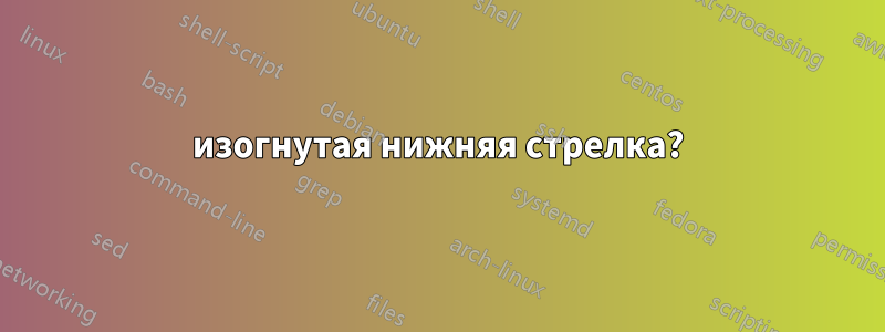 изогнутая нижняя стрелка?